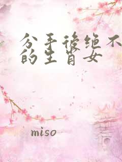 分手后绝不回头的生肖女