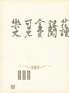 乐可金银花露全文免费阅读在线冯家父