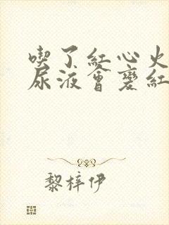 吃了红心火龙果尿液会变红吗