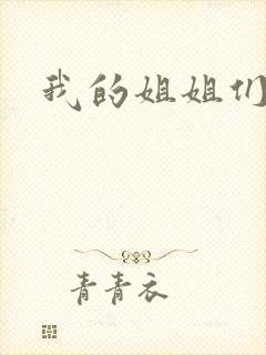 我的姐姐们动漫