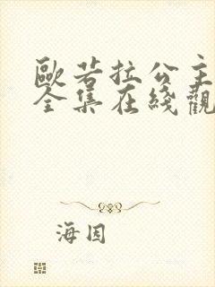 欧若拉公主韩剧全集在线观看