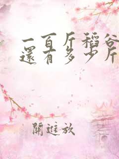 一百斤稻谷晒干还有多少斤