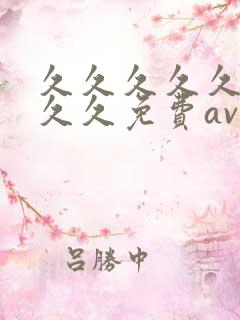 久久久久久久久久久免费av