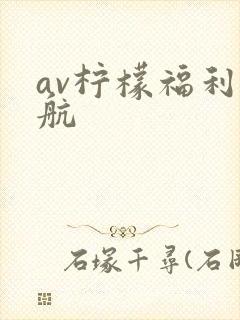 av柠檬福利导航