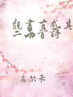 观书有感其一其二两首诗