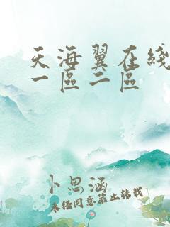 天海翼在线av一区二区