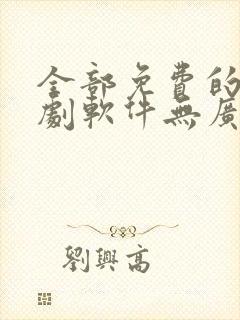 全部免费的电视剧软件无广告