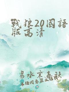 战狼20国语原版高清