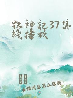 牧神记37集在线播放