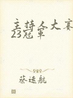 主持人大赛2023冠军