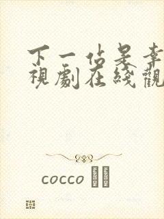 下一站是幸福电视剧在线观看免费完整版