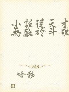 小说从天才开始无敌于斗破下载