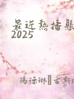 最近热播悬疑剧2025