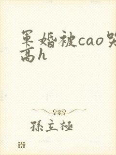 军婚被cao哭高h