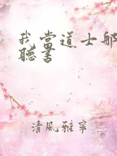 我当道士那几年听书