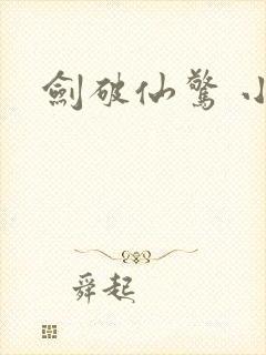 剑破仙惊 小说