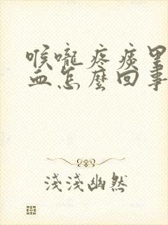 喉咙疼痰里面带血怎么回事