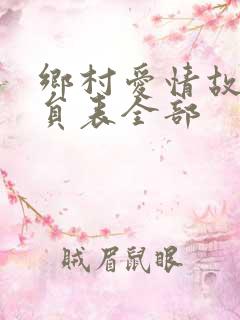乡村爱情故事演员表全部