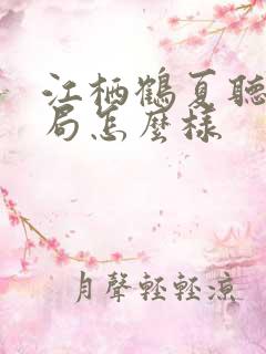 江栖鹤夏听婵结局怎么样