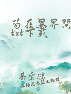 苟在异界问长生txt下载