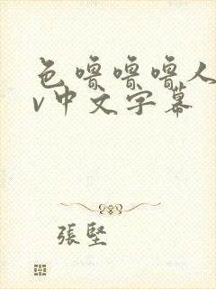 色噜噜噜人妻av中文字幕