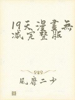 19天漫画无删减完整版