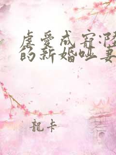 虐爱成宠:陆总的新婚哑妻l小说