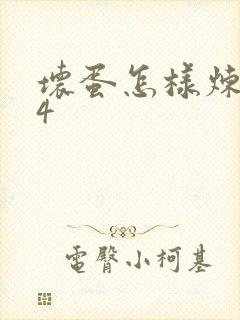坏蛋怎样炼成的4