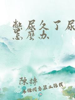 憋尿久了尿出血怎么办