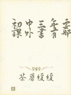 初中三年要读的课外书有哪些