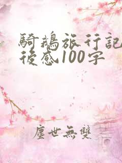 骑鹅旅行记的读后感100字