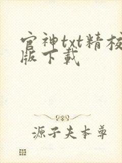 官神txt精校版下载