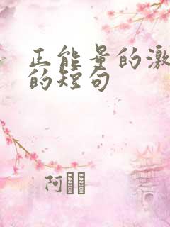 正能量的激励人的短句