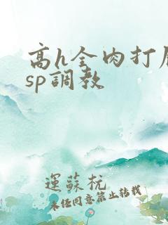 高h全肉打屁股sp调教