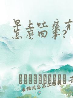 早上吐痰有血是怎么回事?