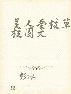 美人受校草攻的校园文