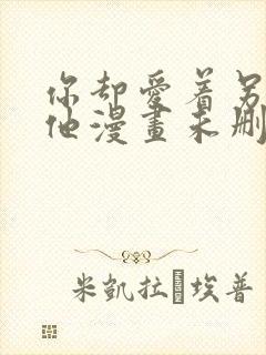 你却爱着另一个他漫画未删减