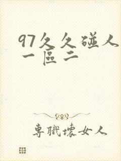97久久碰人妻一区二