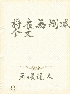 将夜无删减阅读全文