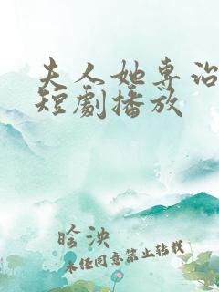夫人她专治不服短剧播放