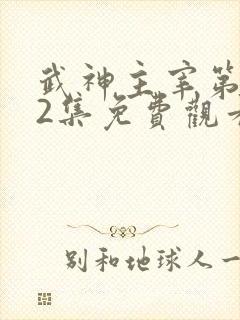 武神主宰第562集免费观看