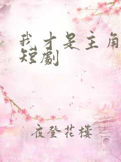 我才是主角陈凡短剧