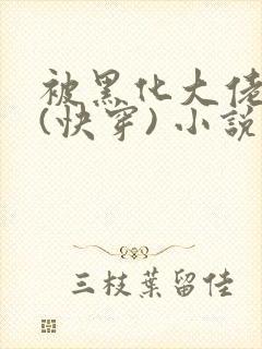 被黑化大佬占有(快穿) 小说免费