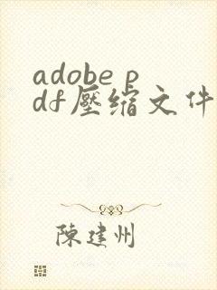 adobe pdf压缩文件怎么压缩最小 adobe pdf压缩文件怎么压缩最小