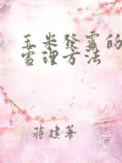 玉米发霉的正确处理方法