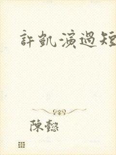 许凯演过短剧吗