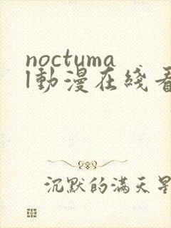 noctumal动漫在线看