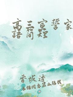 高三宣誓家长寄语简短