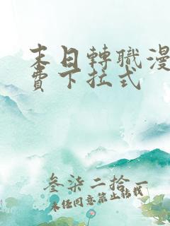 末日转职漫画免费下拉式
