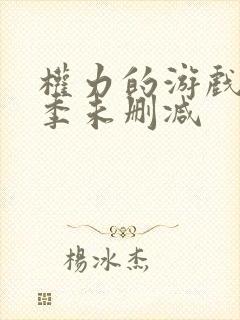 权力的游戏第8季未删减